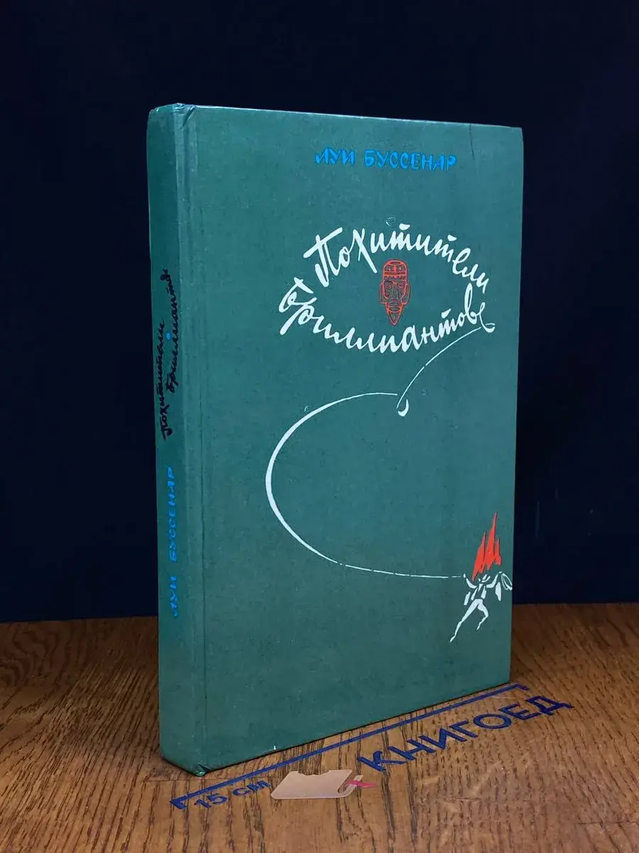Похитители бриллиантов