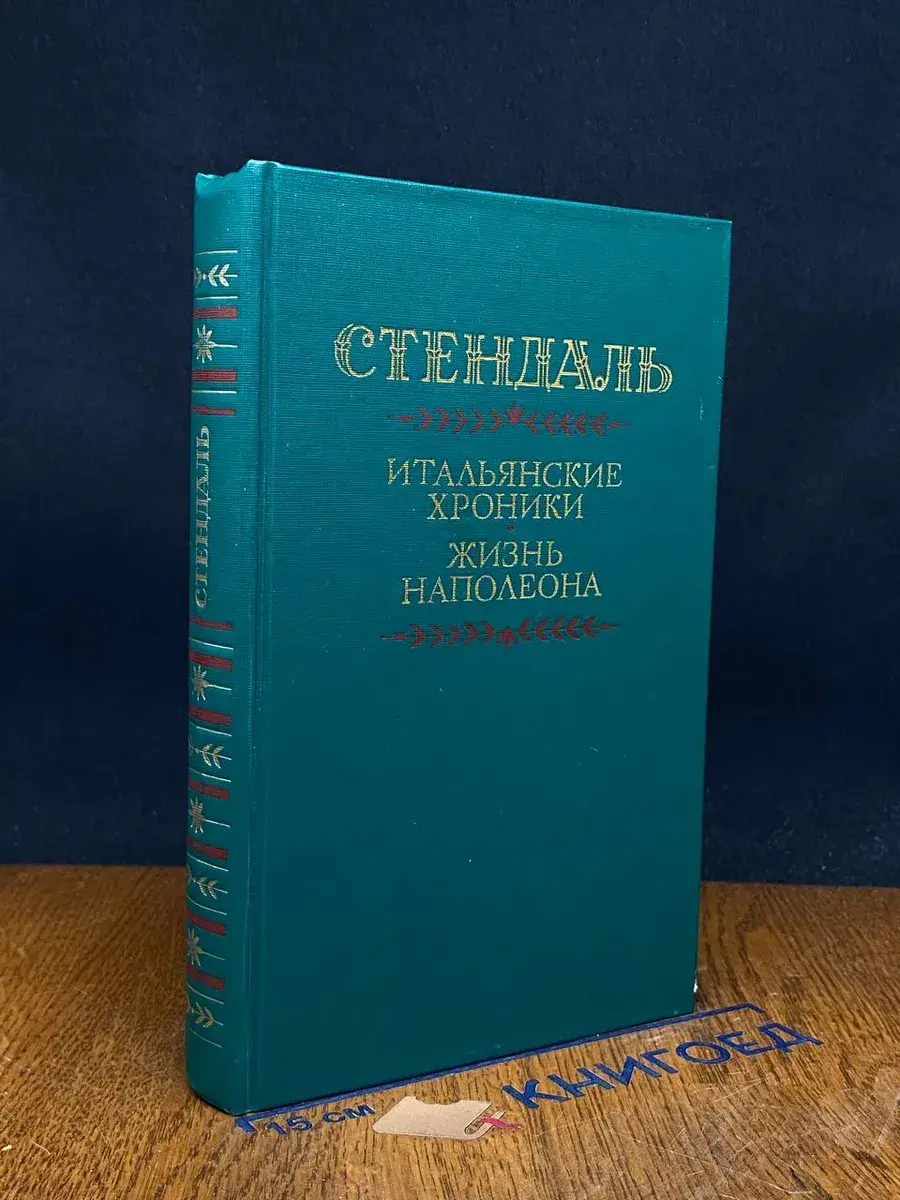 Итальянские хроники. Жизнь Наполеона