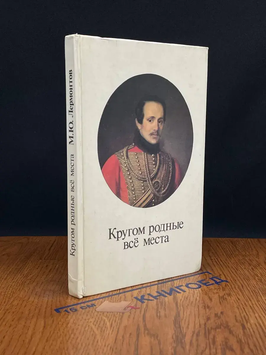 Кругом родные все места