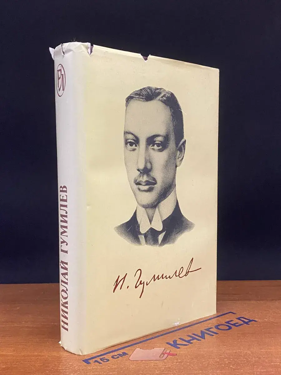 Николай Гумилев. Избранное