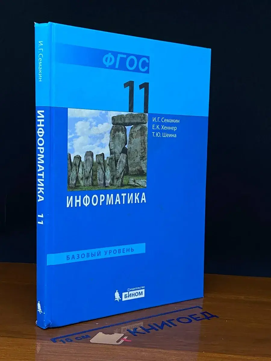 Информатика. 11 класс. Базовый уровень
