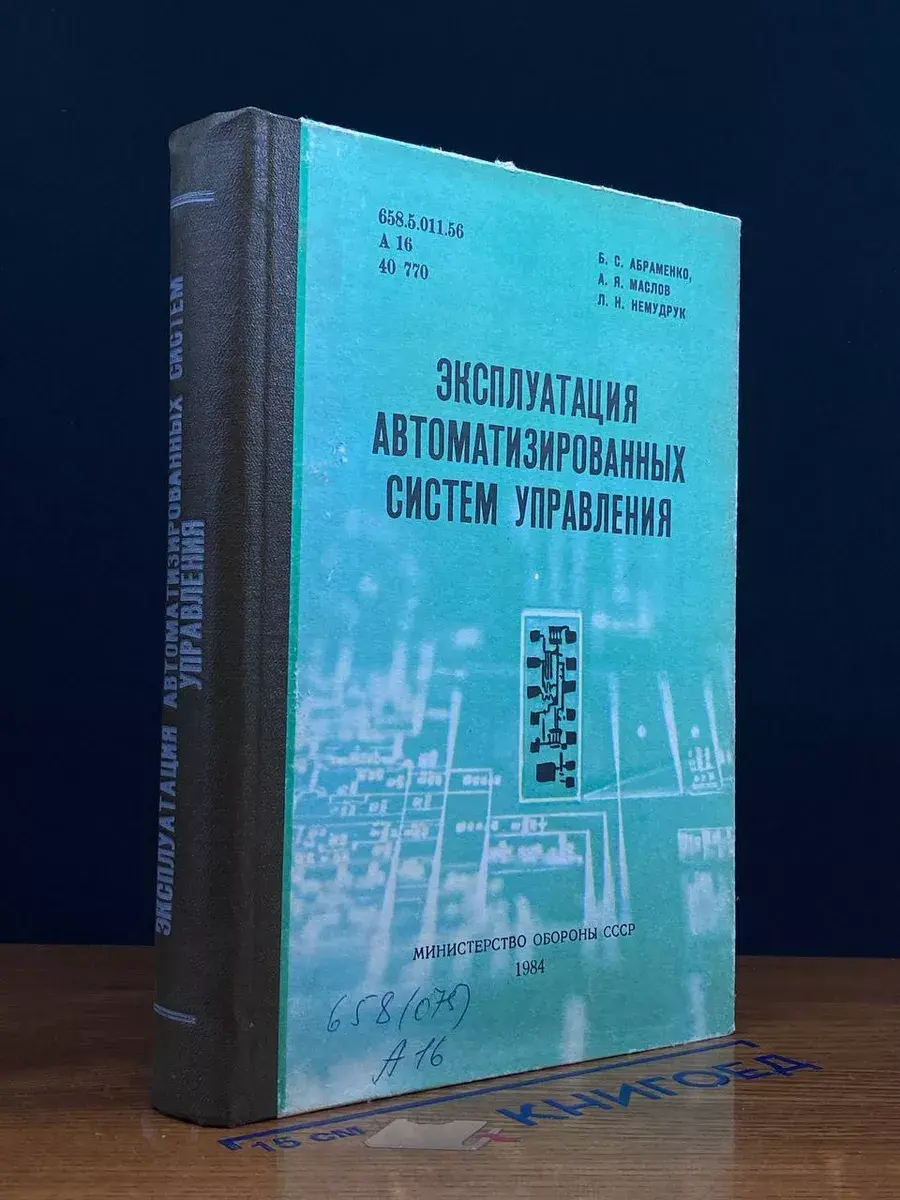 Эксплуатация автоматизированных систем управления