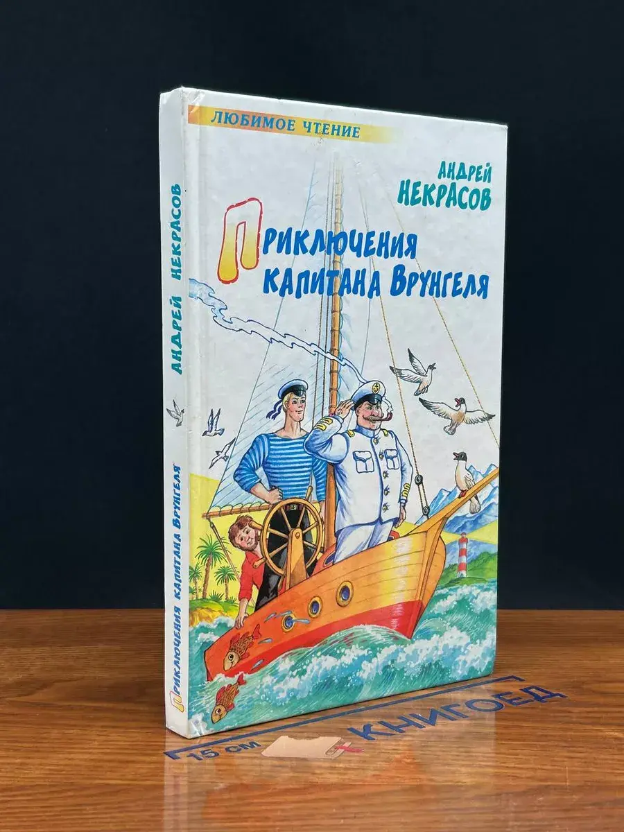 Приключения капитана Врунгеля