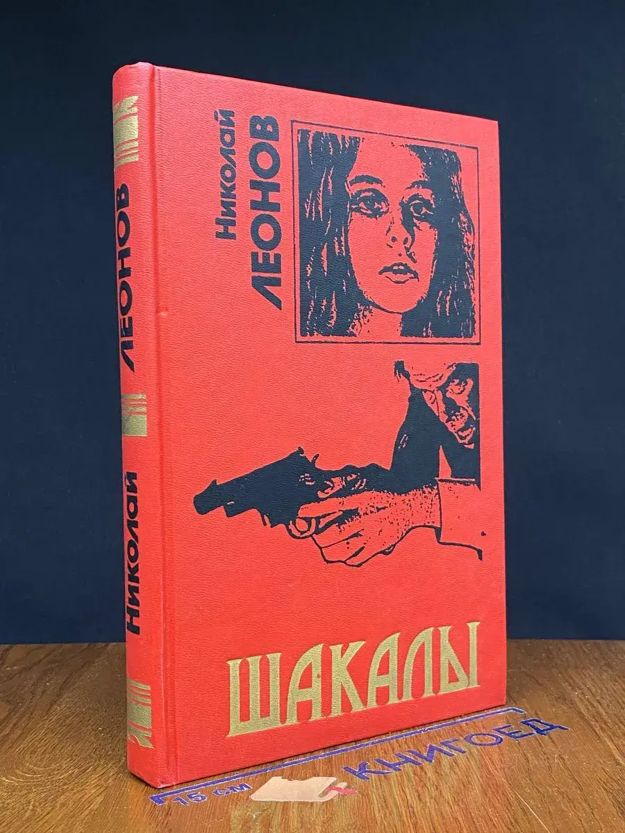 Шакалы