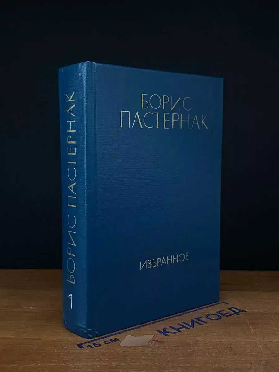 Ю. Пастернак. Избранное в 2 томах. Том 1