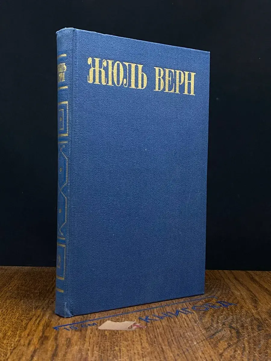 Жюль Верн. Собрание сочинений в 8 томах. Том 2