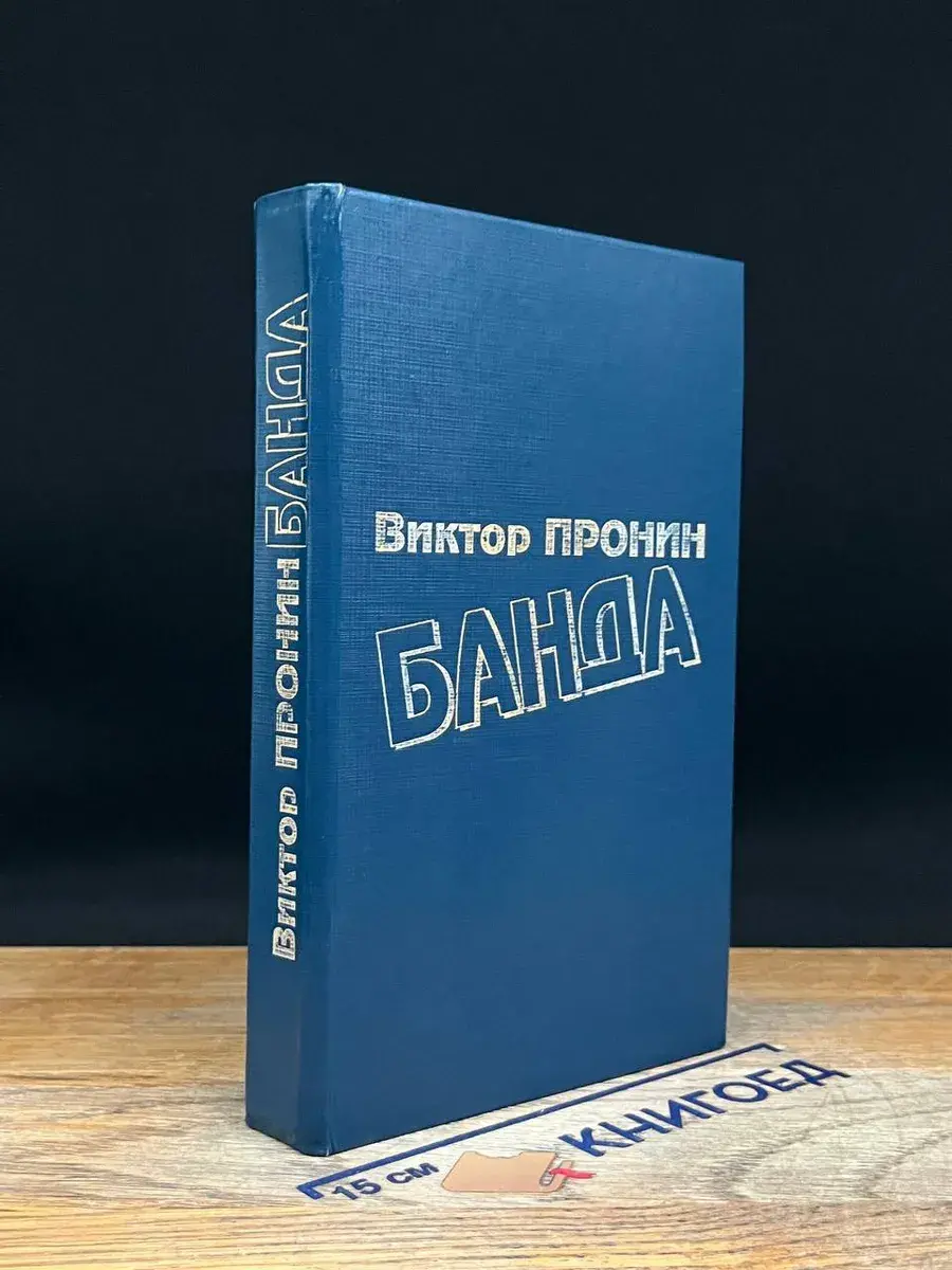 Банда