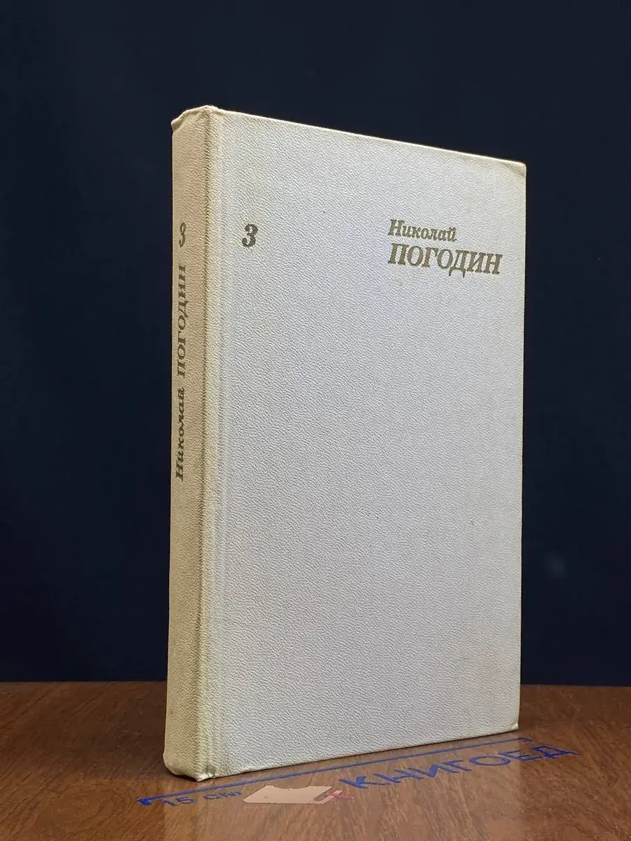 Н. Погодин. Собрание сочинений в 4 томах. Том 3
