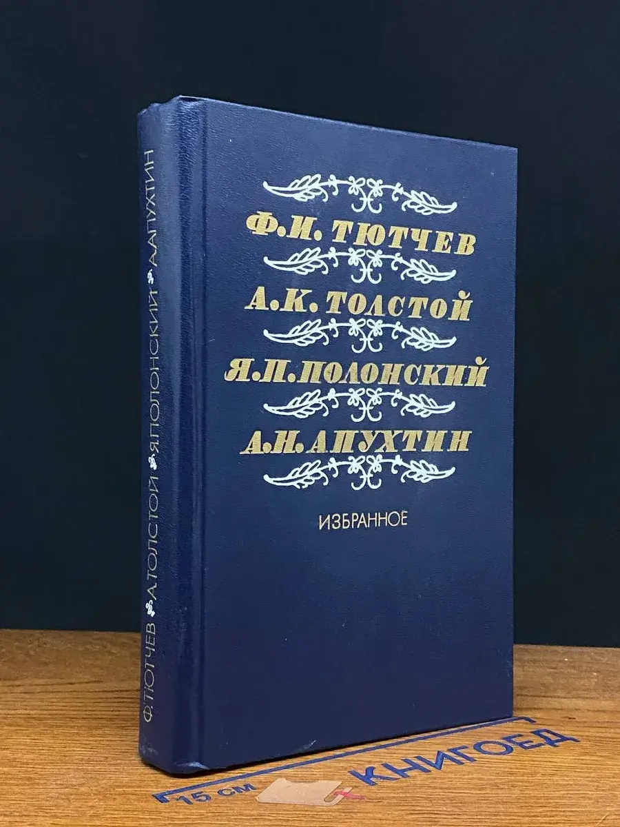 Ф. Тютчев, А. Толстой, Я. Полонский, А. Апухтин. Избранное