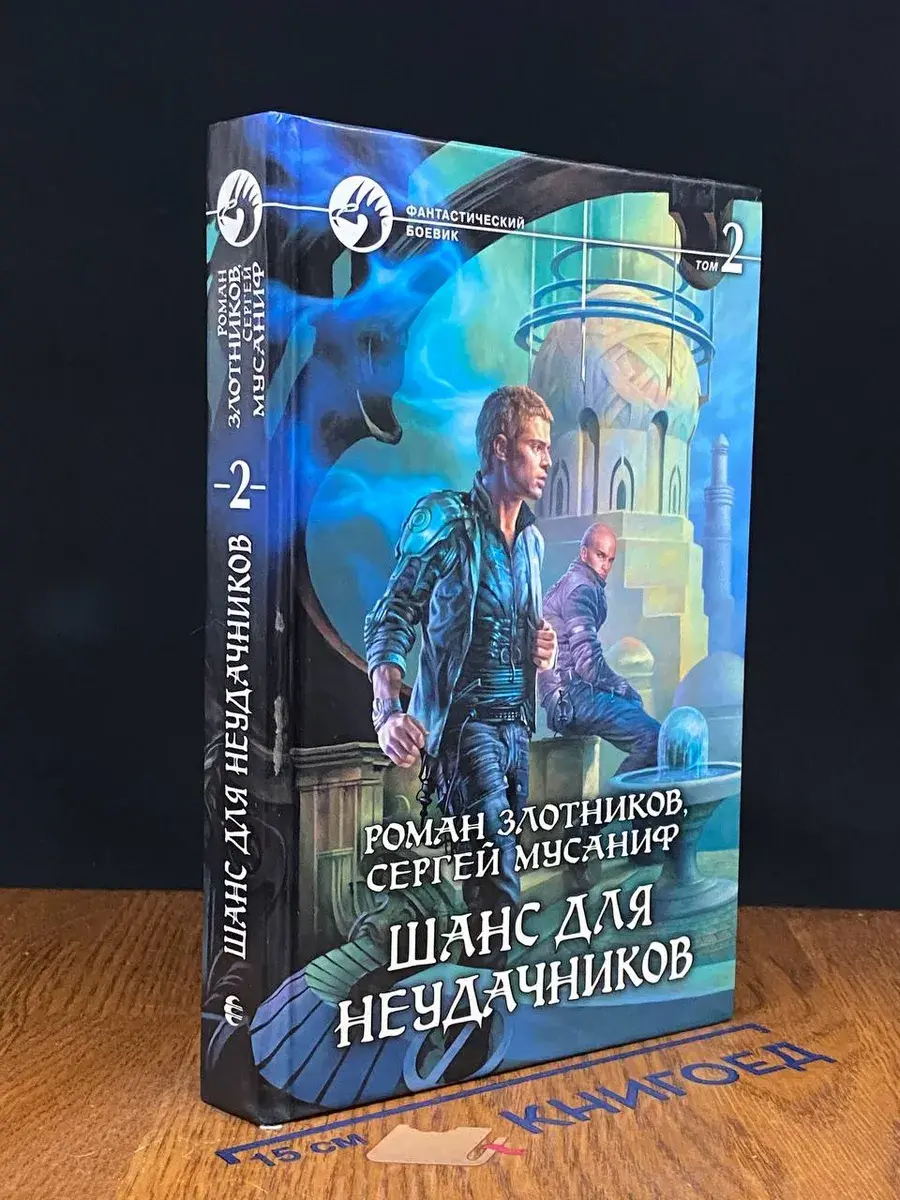 Шанс для неудачников. В 2 книгах. Книга 2