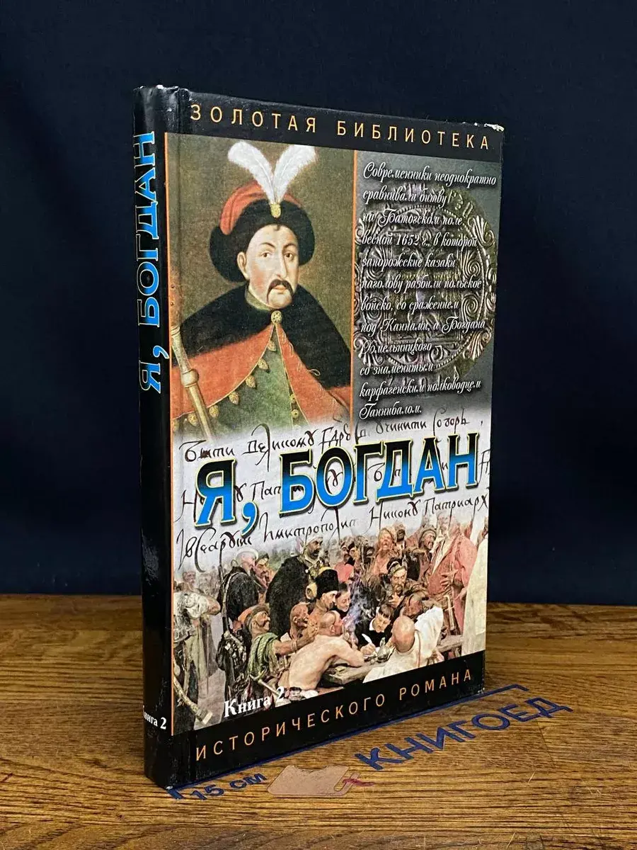 Я, Богдан. Книга 2