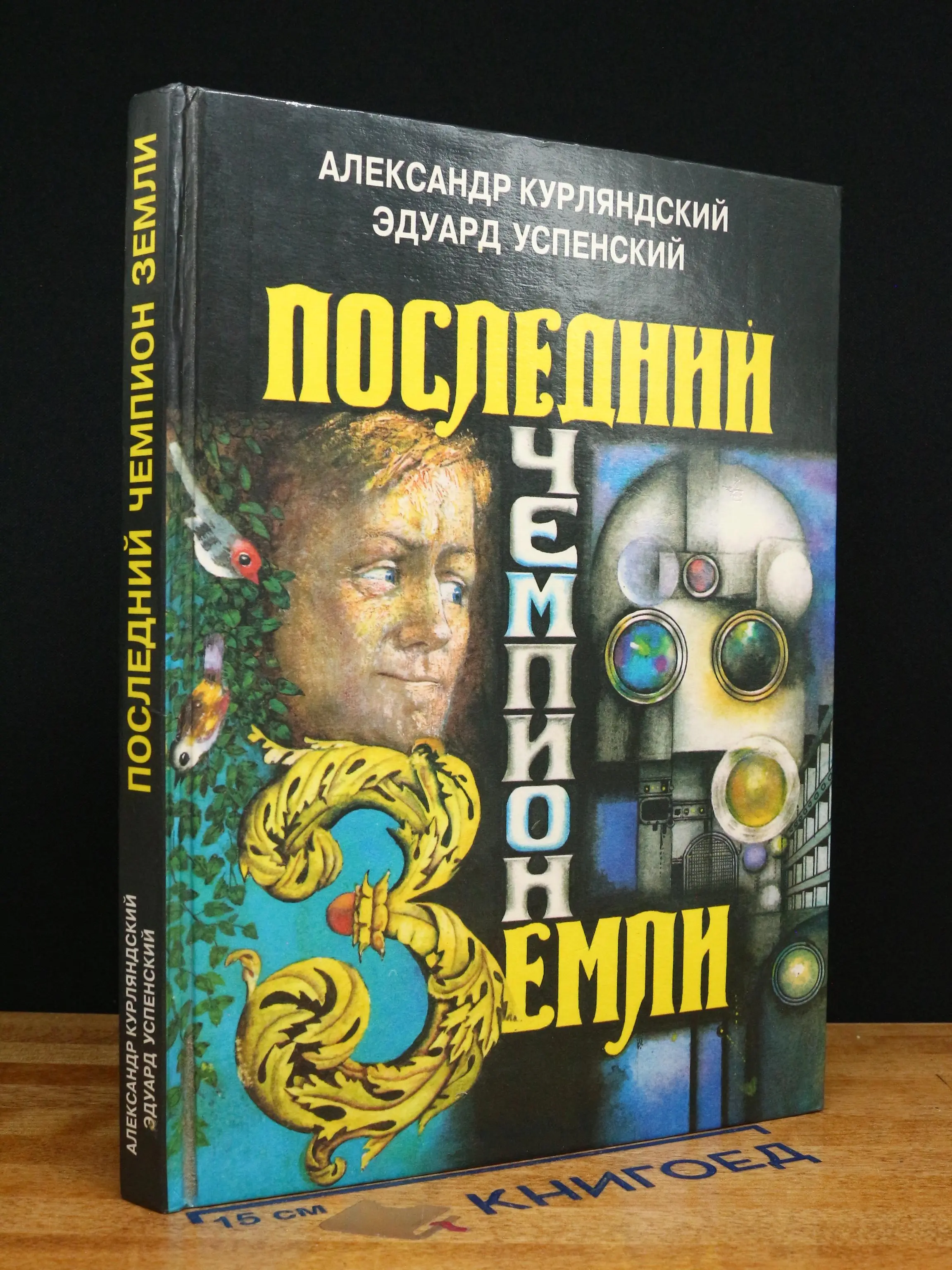 Последний чемпион Земли