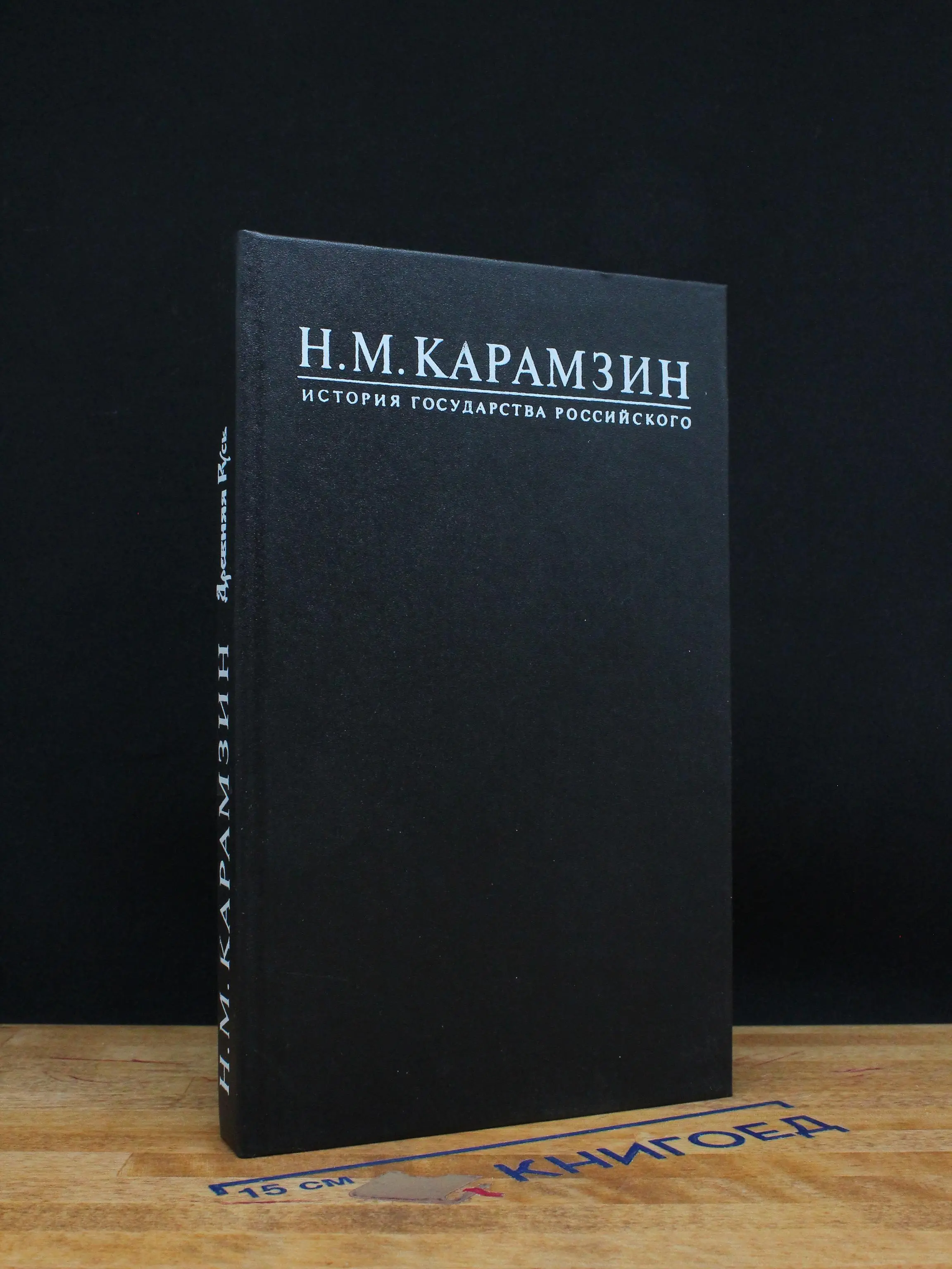 История Государства Российского. Книга 1. Том 1-2