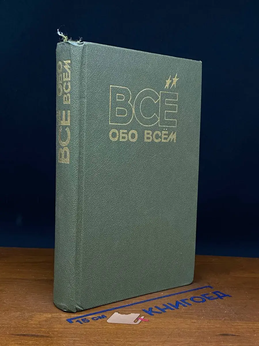 Все обо всем. Том 2