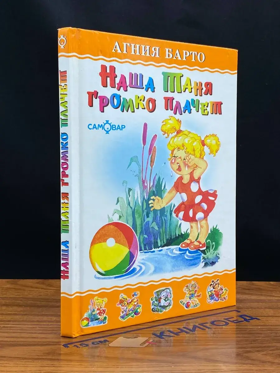 Наша Таня громко плачет