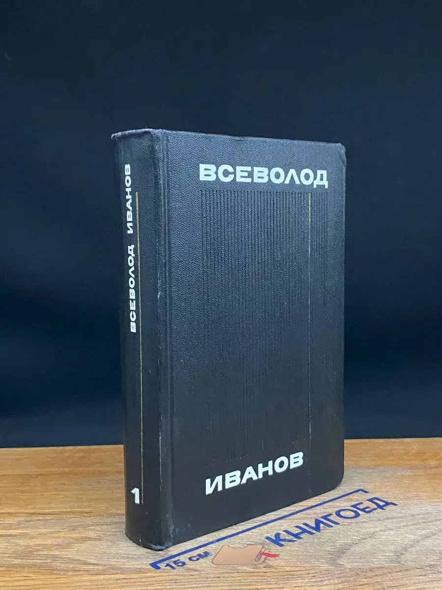 Всеволод Иванов. Собрание сочинений в 8 томах. Том 1