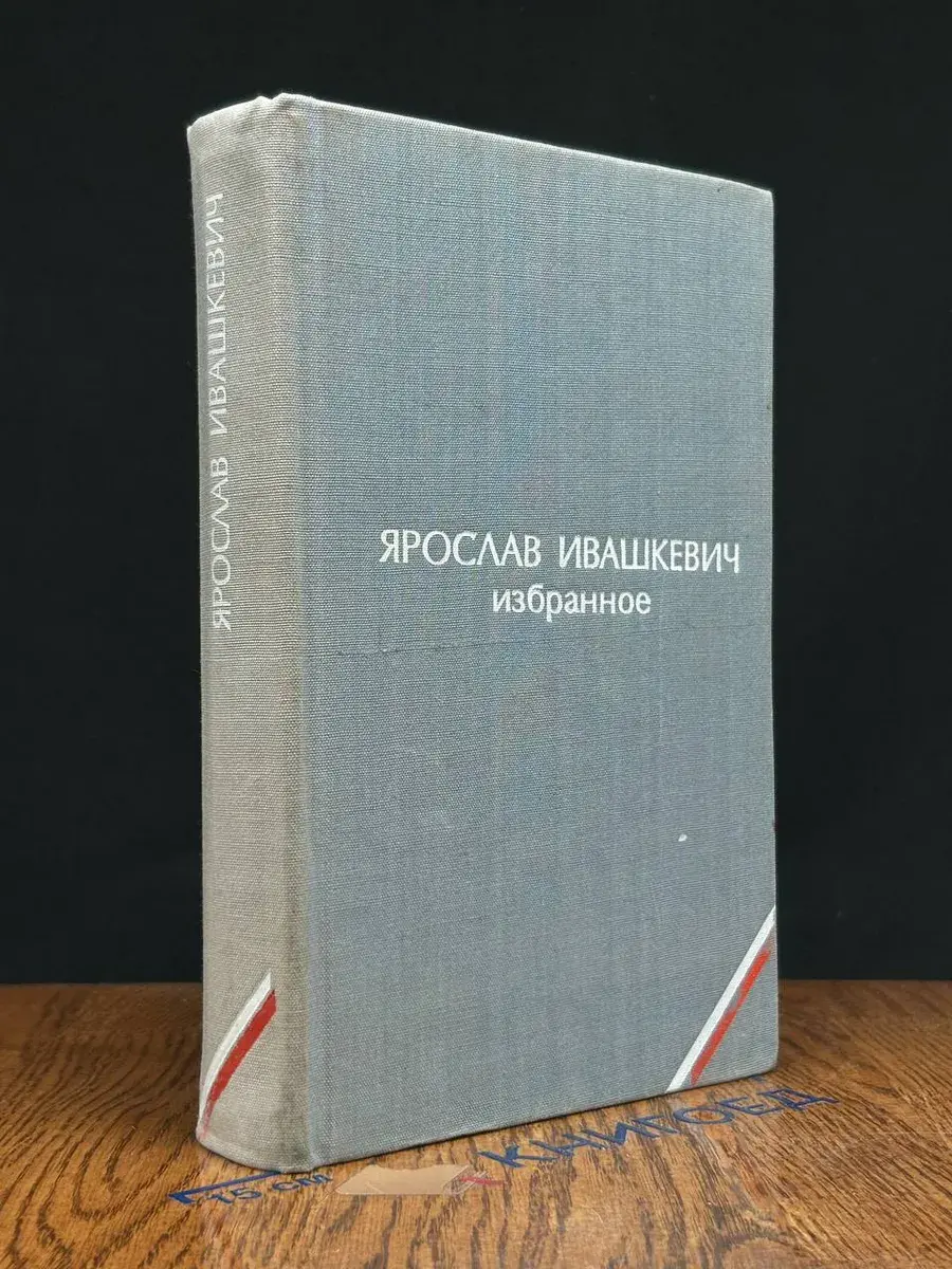Ярослав Ивашкевич. Избранное