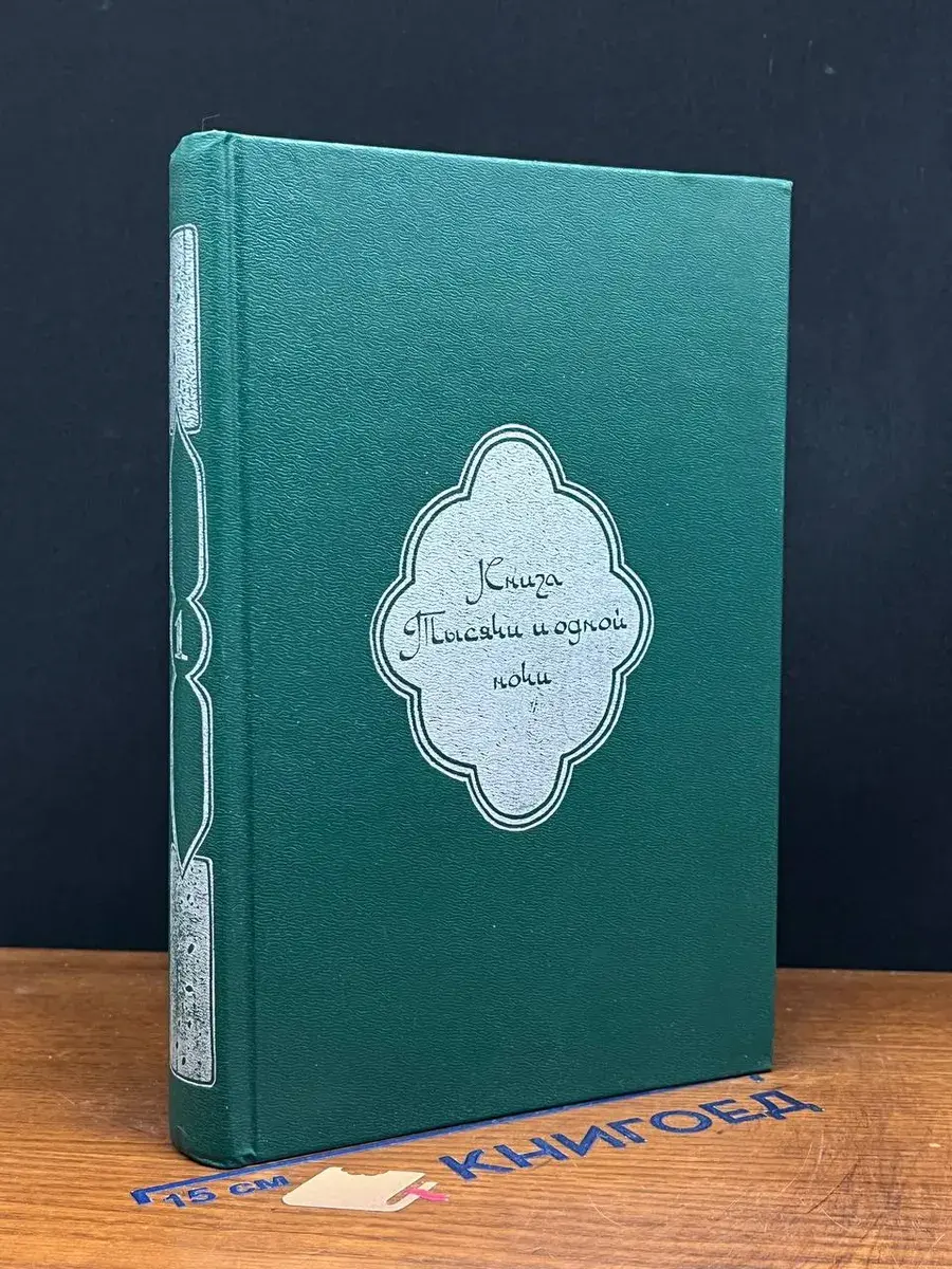 Книга тысячи и одной ночи. Том 1