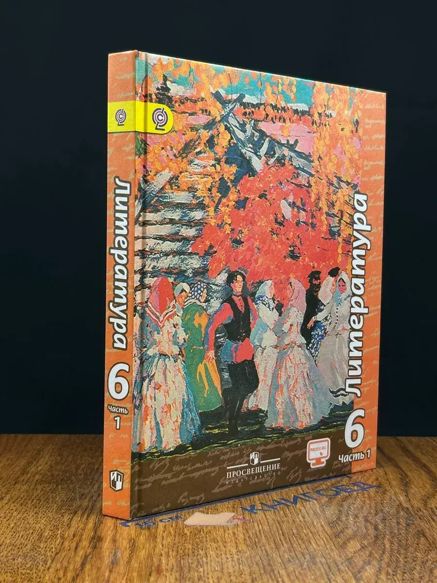 Литература. 6 класс. Учебник в 2 ч. Часть 1
