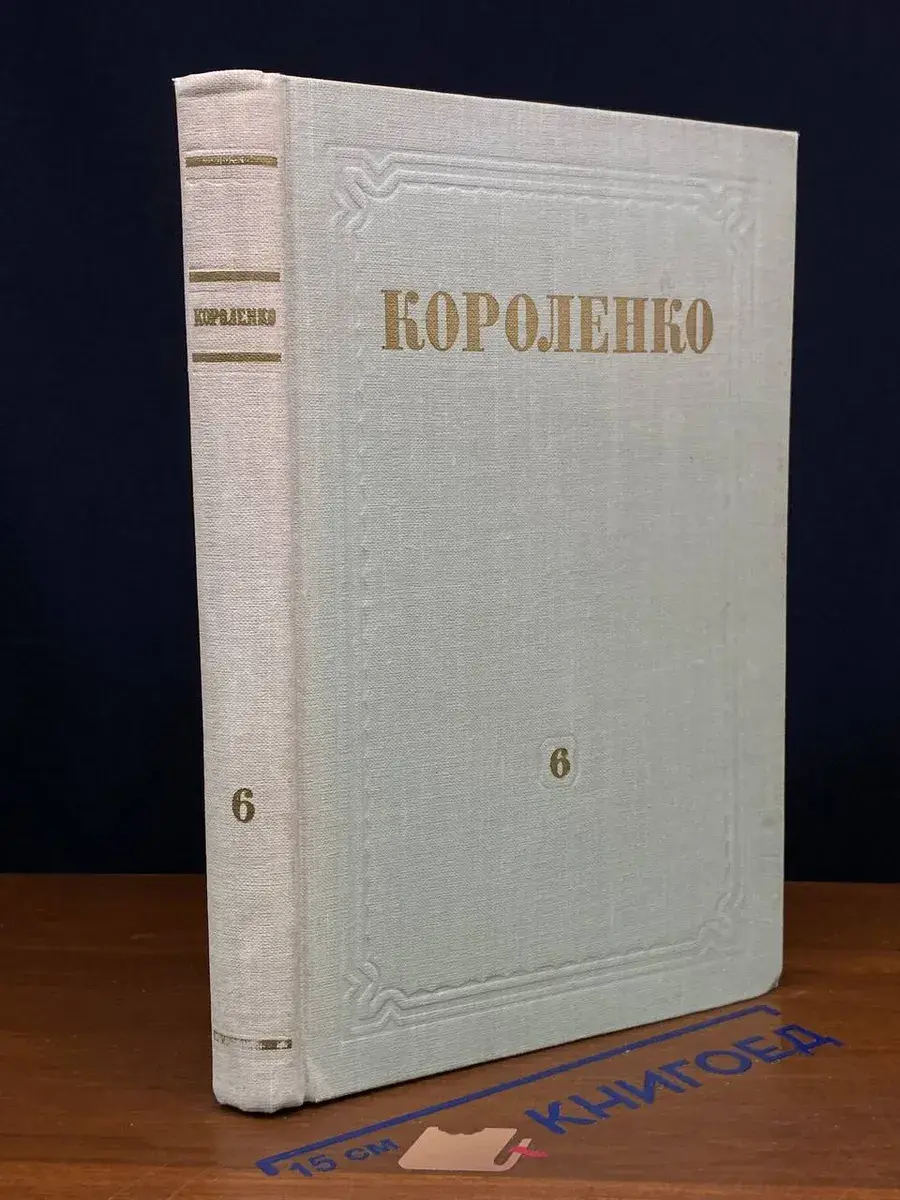 В. Г. Короленко. Собрание сочинений. Том 6