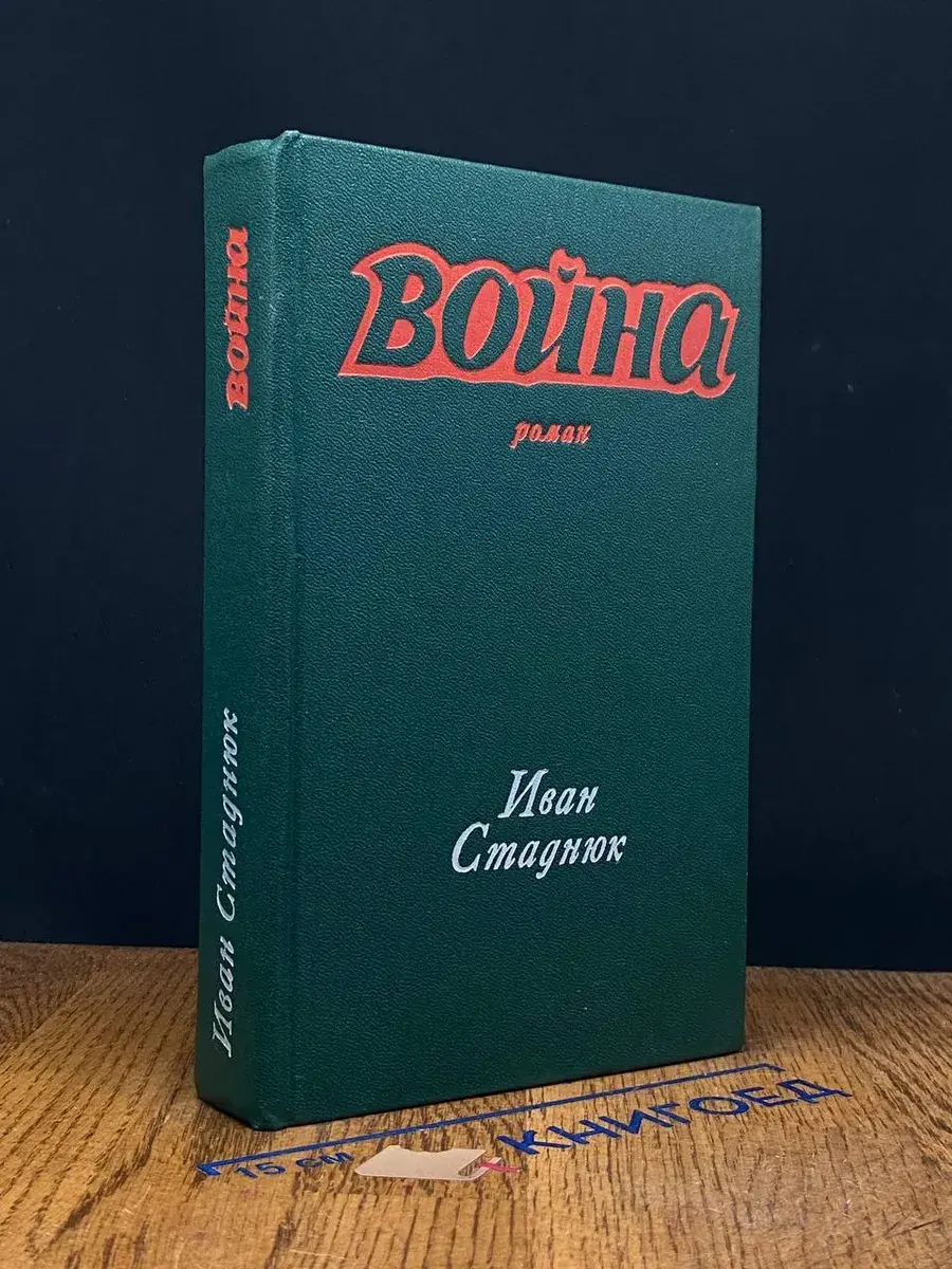 Война