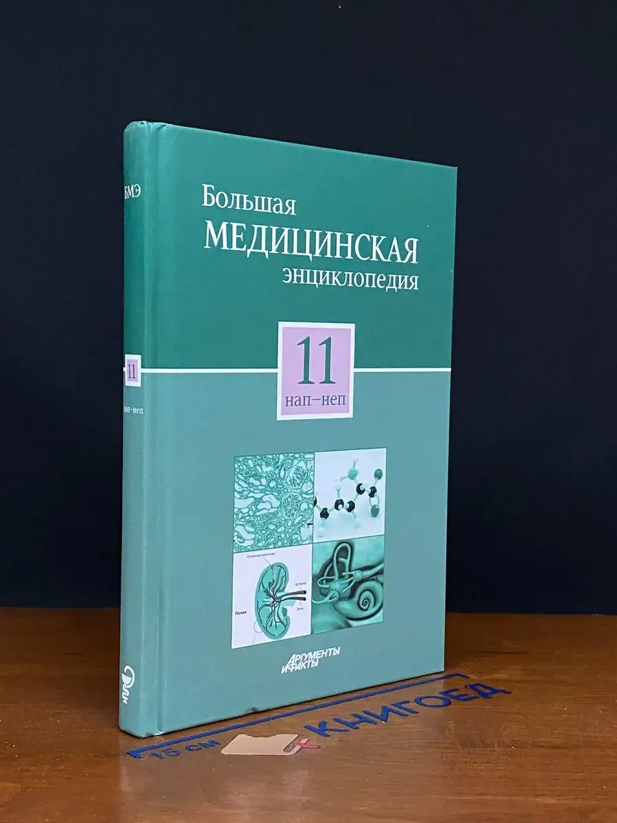 Большая медицинская энциклопедия. Том 11