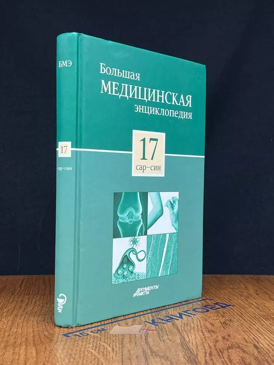 Большая медицинская энциклопедия. Том 17 Сар-Син