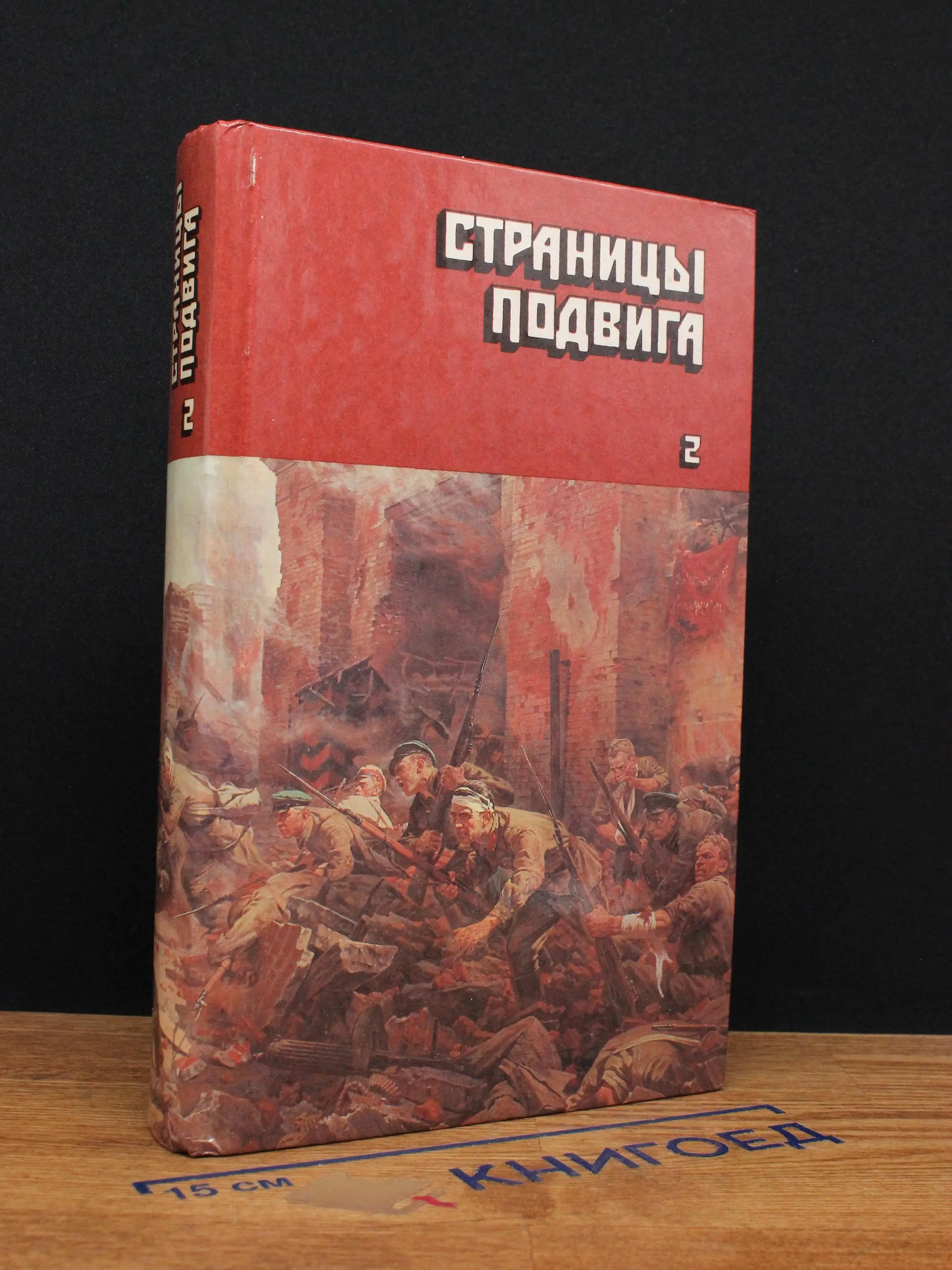 Страницы подвига. Том 2