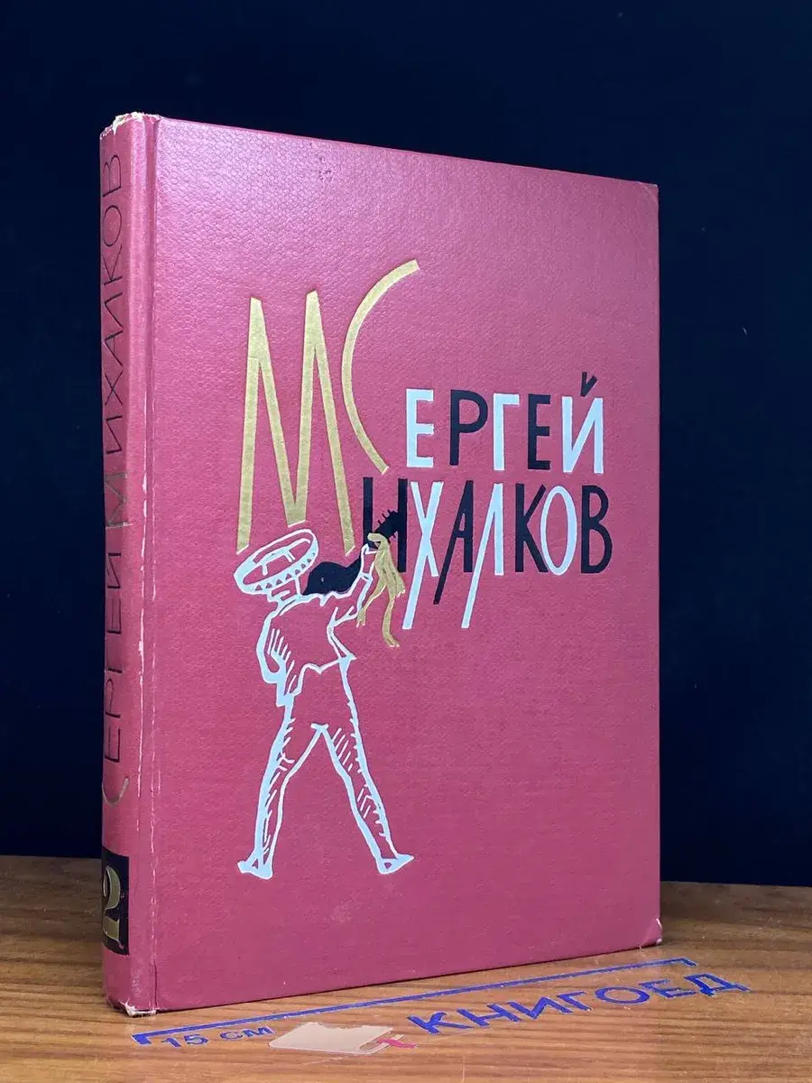 Сергей Михалков. Избранные произведения. Том 2