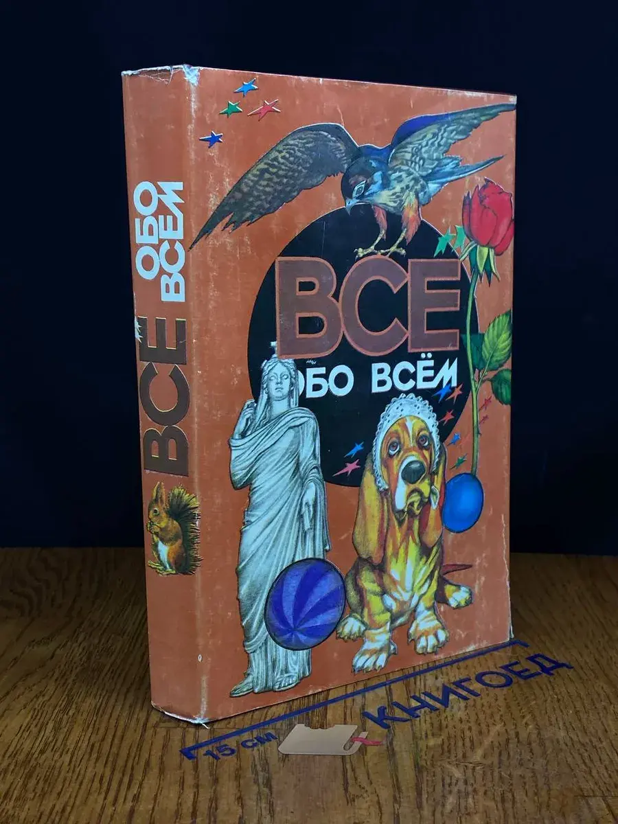 Все обо всем. Том 14