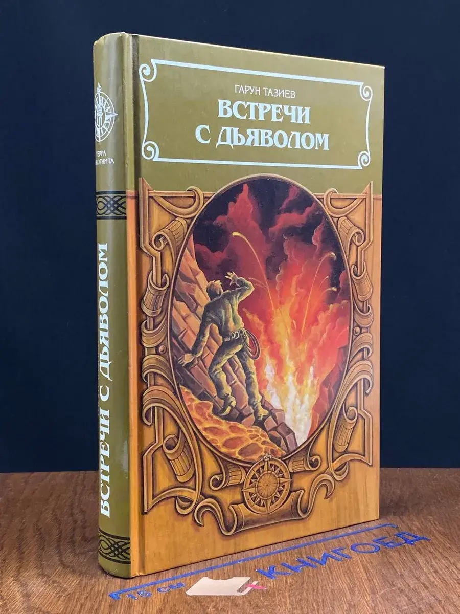 Встречи с дьяволом
