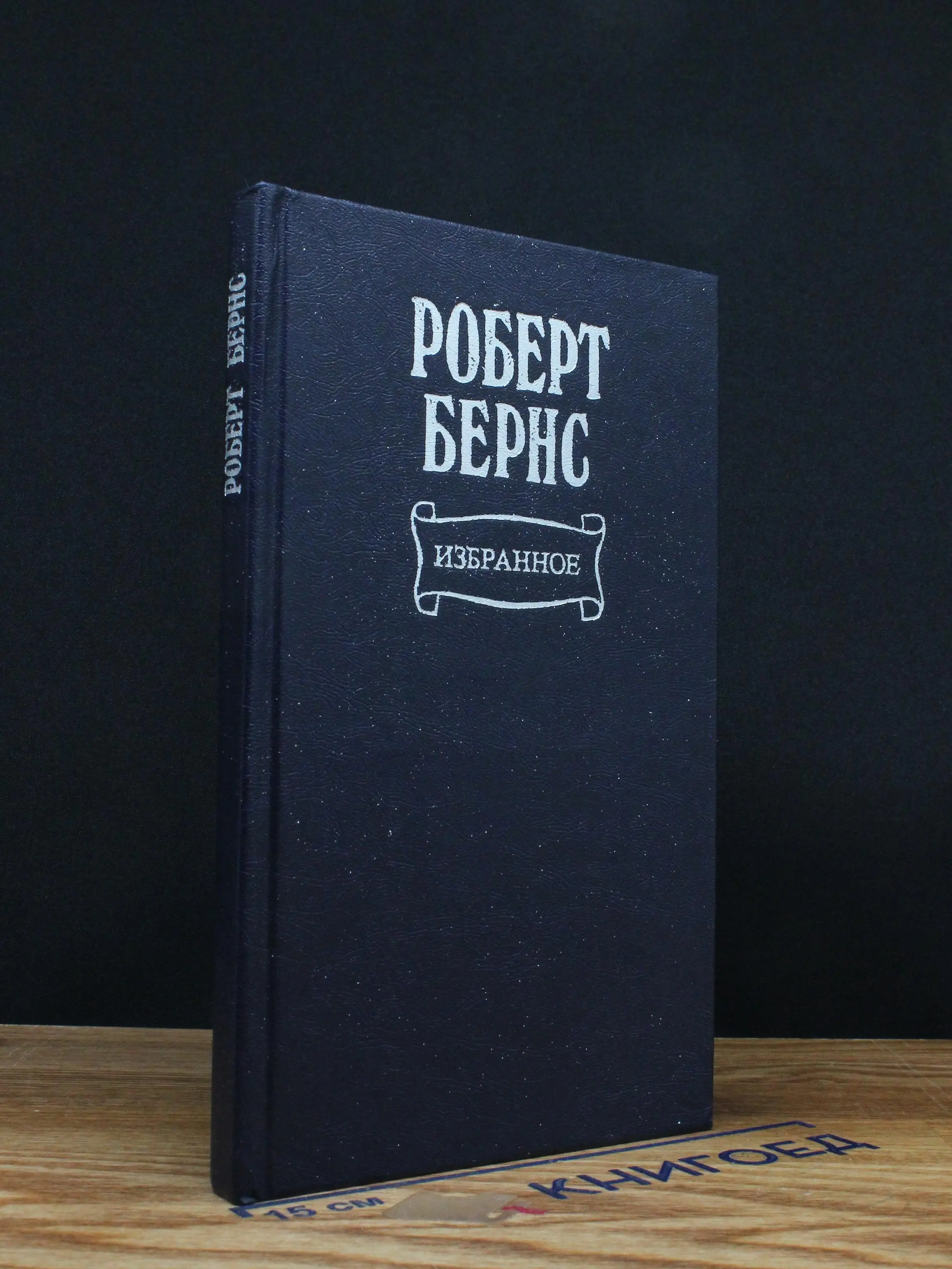 Роберт Бернс. Избранное