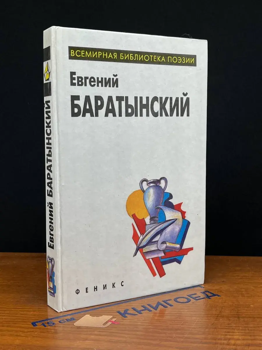 Евгений Баратынский. Избранное