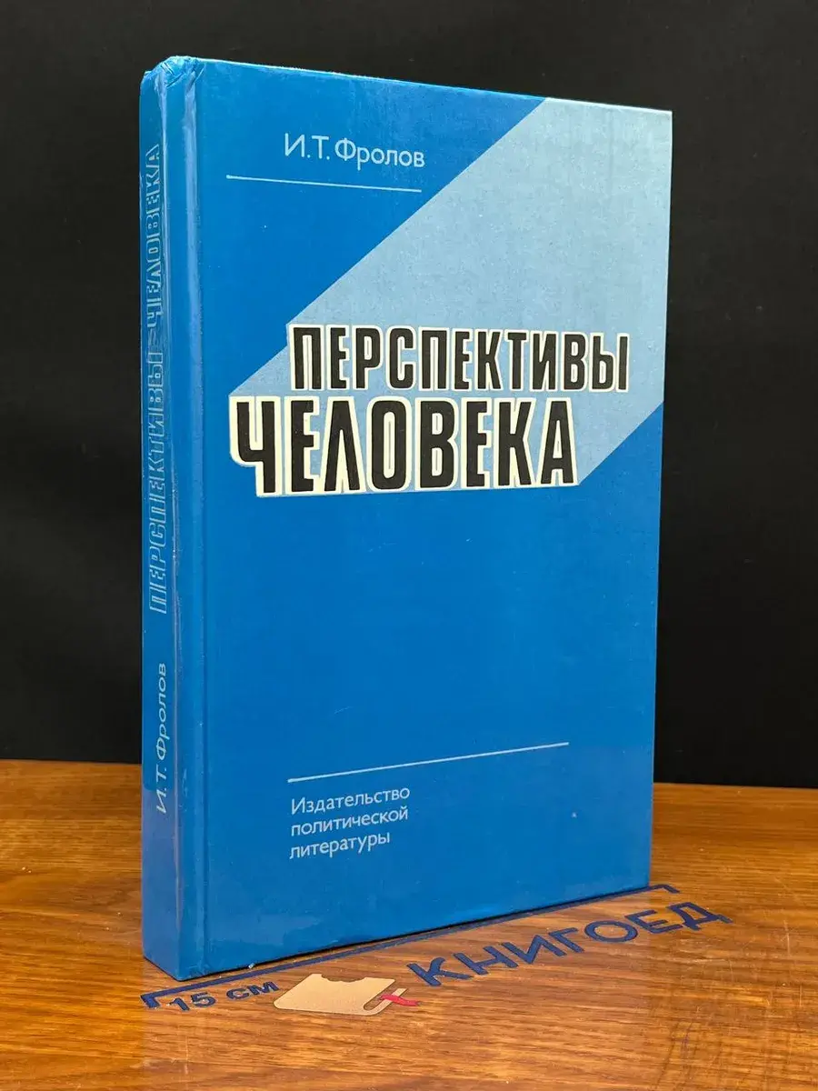 Перспективы человека