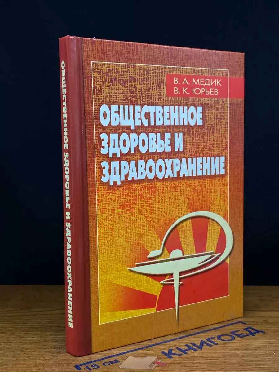 Общественное здоровье и здравоохранение. Учебник
