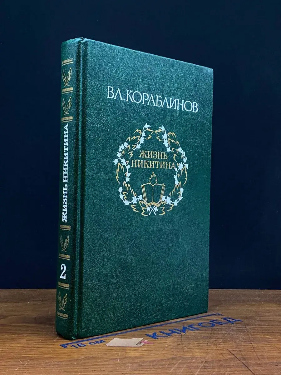 Вл. Кораблинов. Избранное. В 2 томах. Том 2