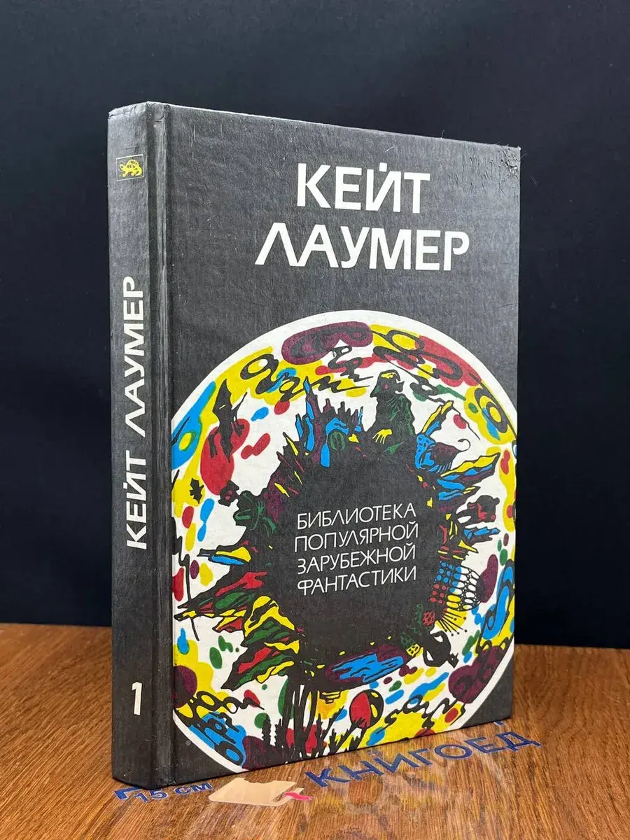 Кейт Лаумер. Избранные произведения. Том 1