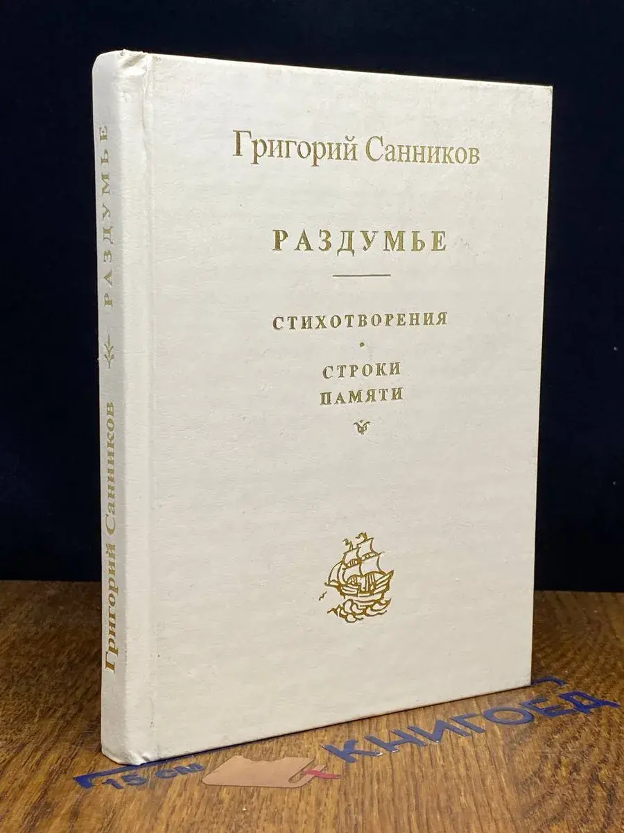 Г. А. Санников. Раздумье. Стихотворения. Строки памяти
