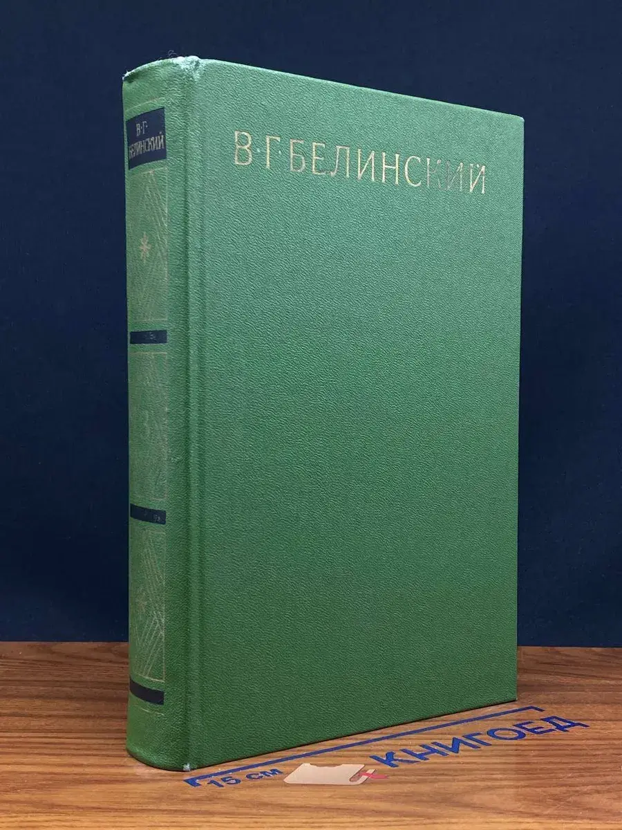 В. Г. Белинский. Собрание сочинений в 9 томах. Том 3