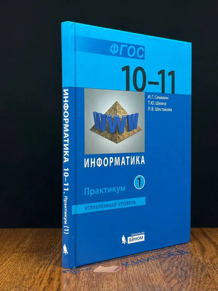Информатика. 10-11 классы. Часть 1