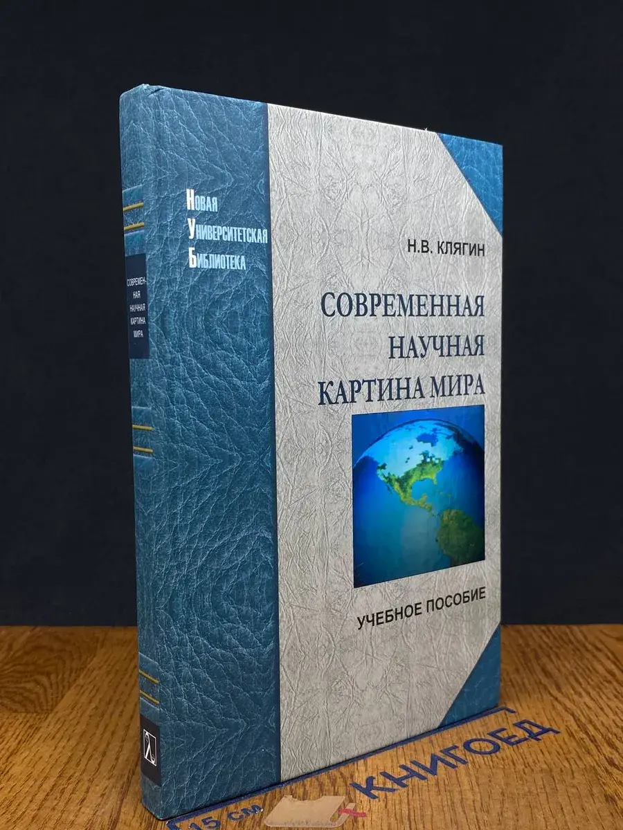 Современная научная картина мира