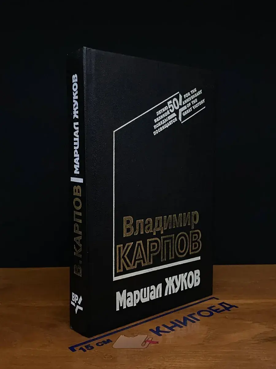 Маршал Жуков