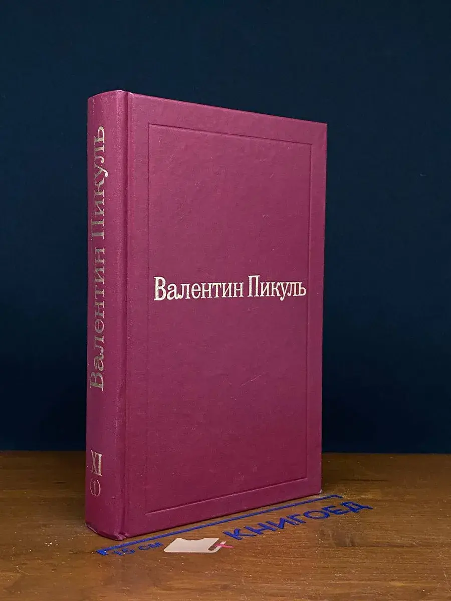 Валентин Пикуль. Том XI (1)