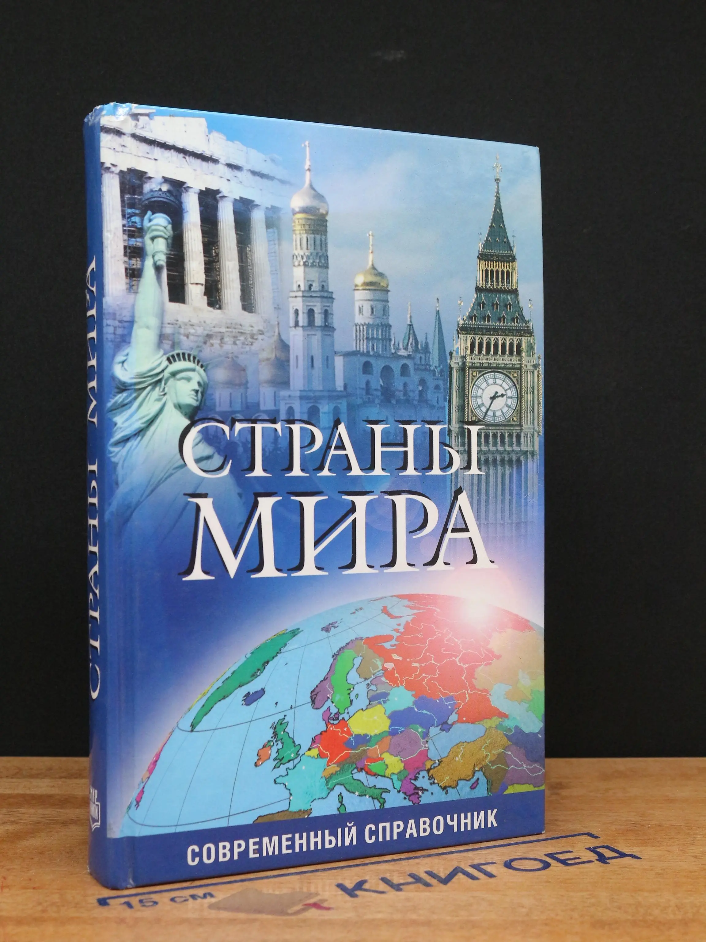Страны мира. Современный справочник