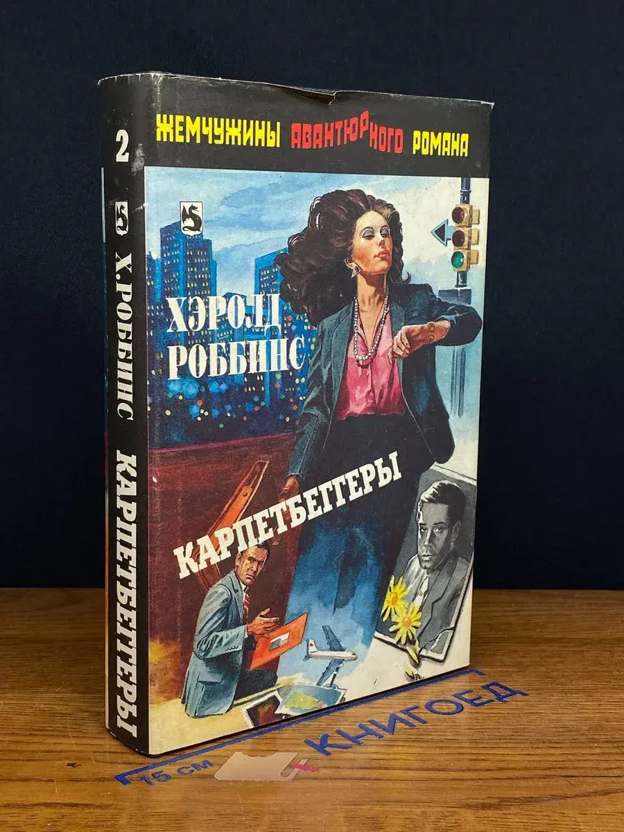 Карпетбеггеры. Том 2