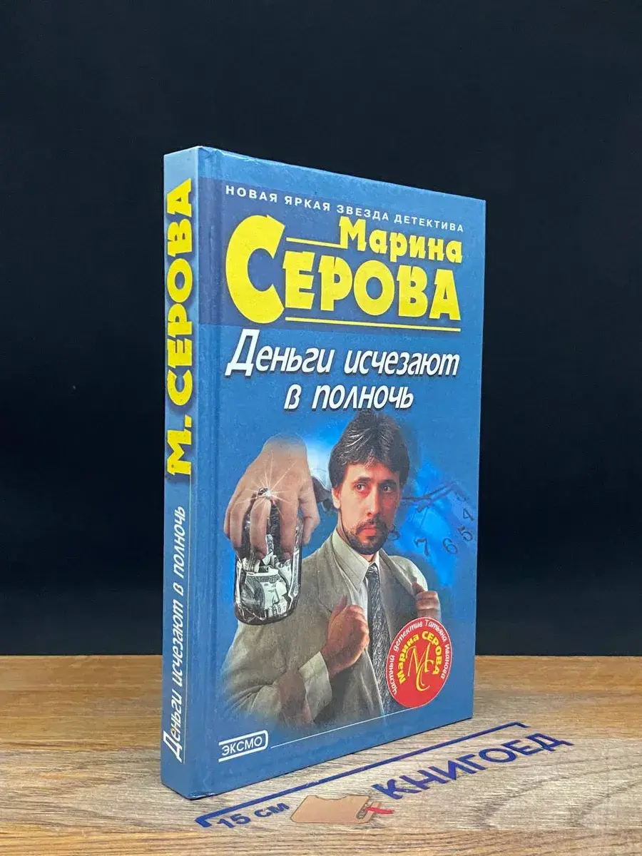 Деньги исчезают в полночь