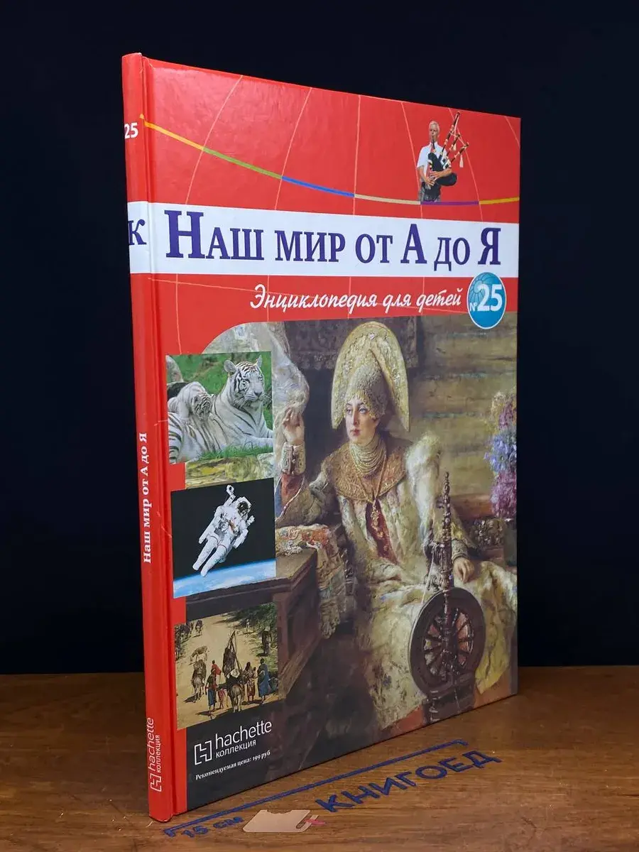 Наш мир от А до Я. Выпуск 25