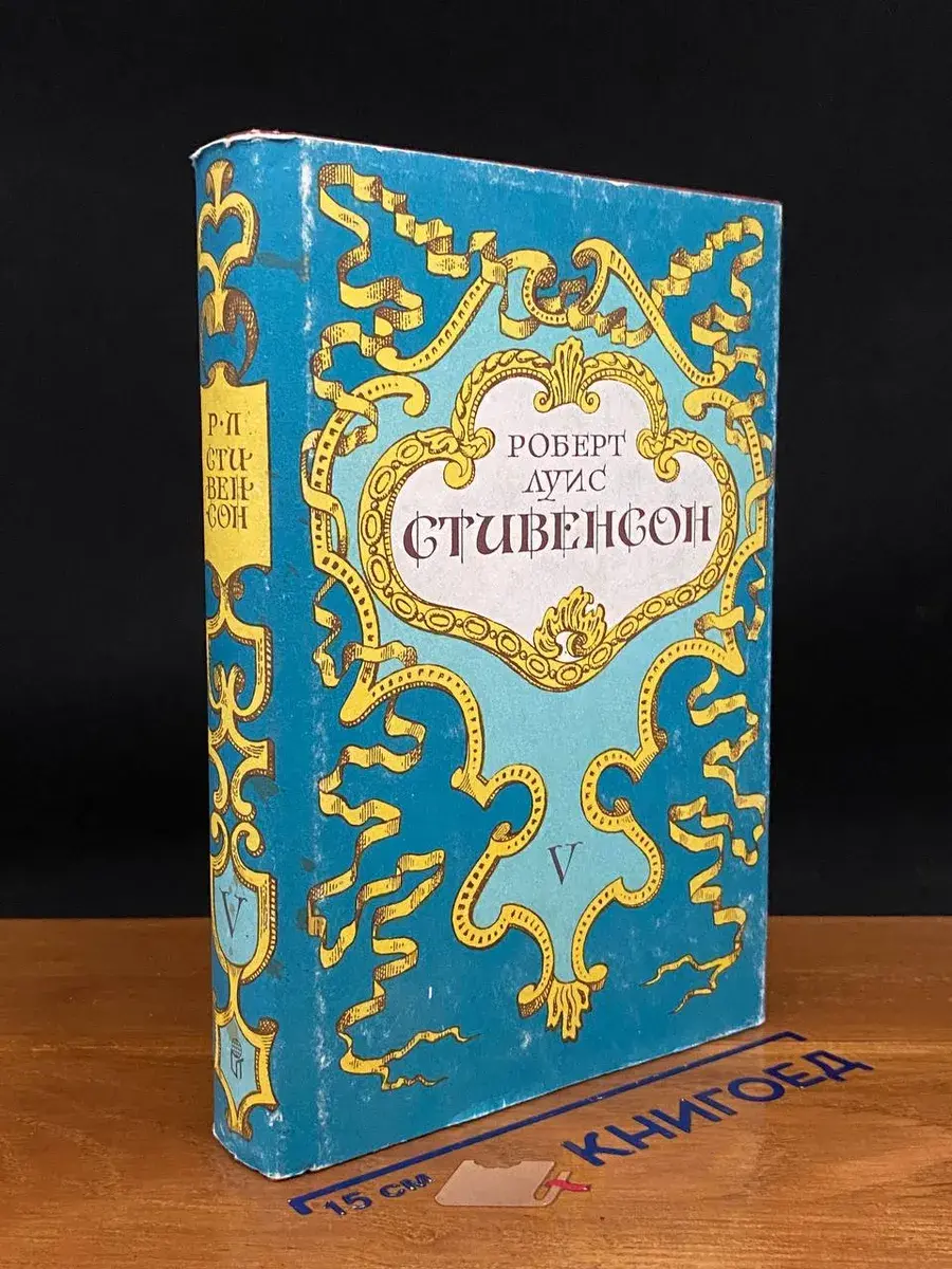 Р. Л. Стивенсон. Собрание сочинений в 5 томах. Том 5