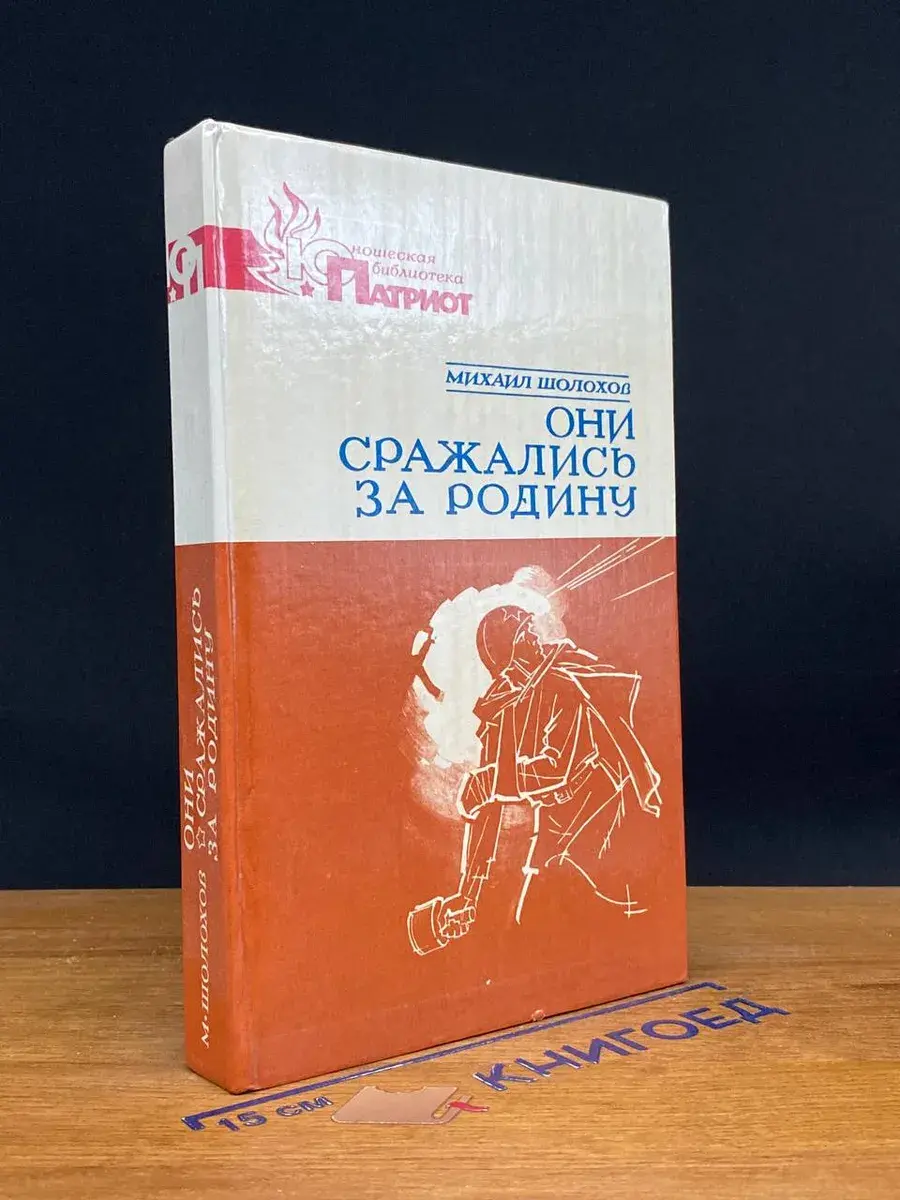 Они сражались за родину