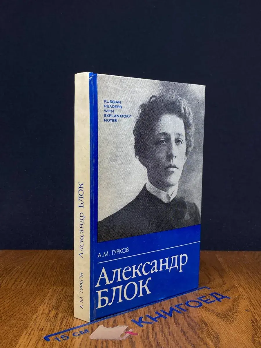 Александр Блок. Жизнь и творчество